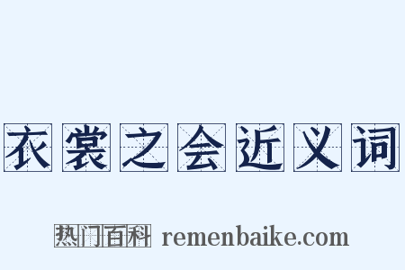 衣裳之会近义词是什么意思的图片